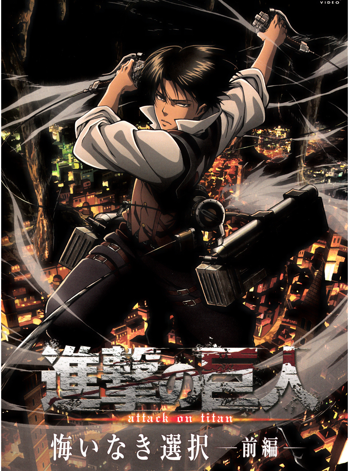 进击的巨人外传:无悔的选择