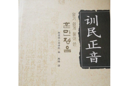 训民正音
