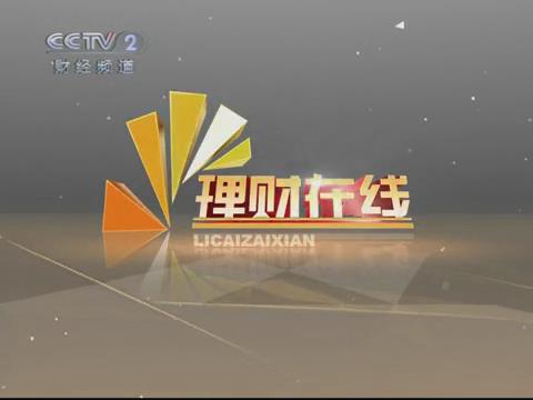 中央二台生财有道栏目(中央2台生财有道2019年全集)