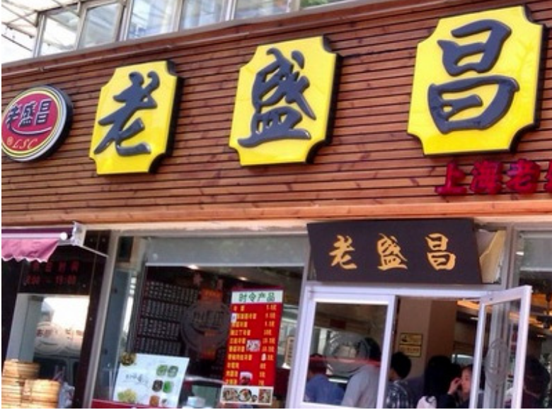 老盛昌苏州汤包馆(龙胜路店)是一家快餐店,位于上海近郊金山区石化