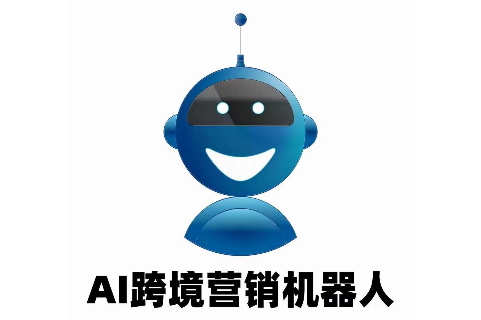 ai跨境营销机器人