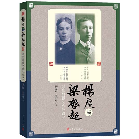 杨度与梁启超（2017年人民文学出版社出版的图书）_百度百科