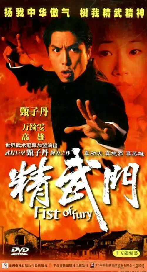精武门"jingwumen"(1995)