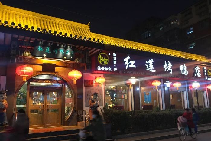红莲烤鸭店(红莲北里店)