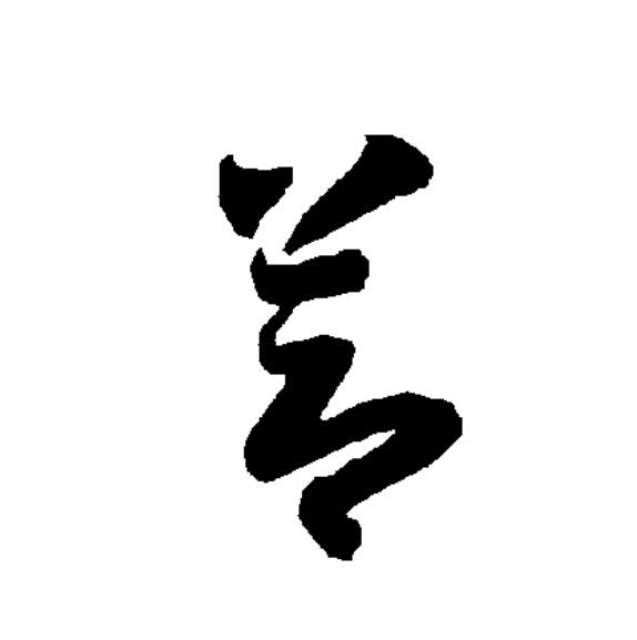 拼音jǐnjìn jǐn 1仅仅不～如此绝无～有买完这些书,身上～剩下五元