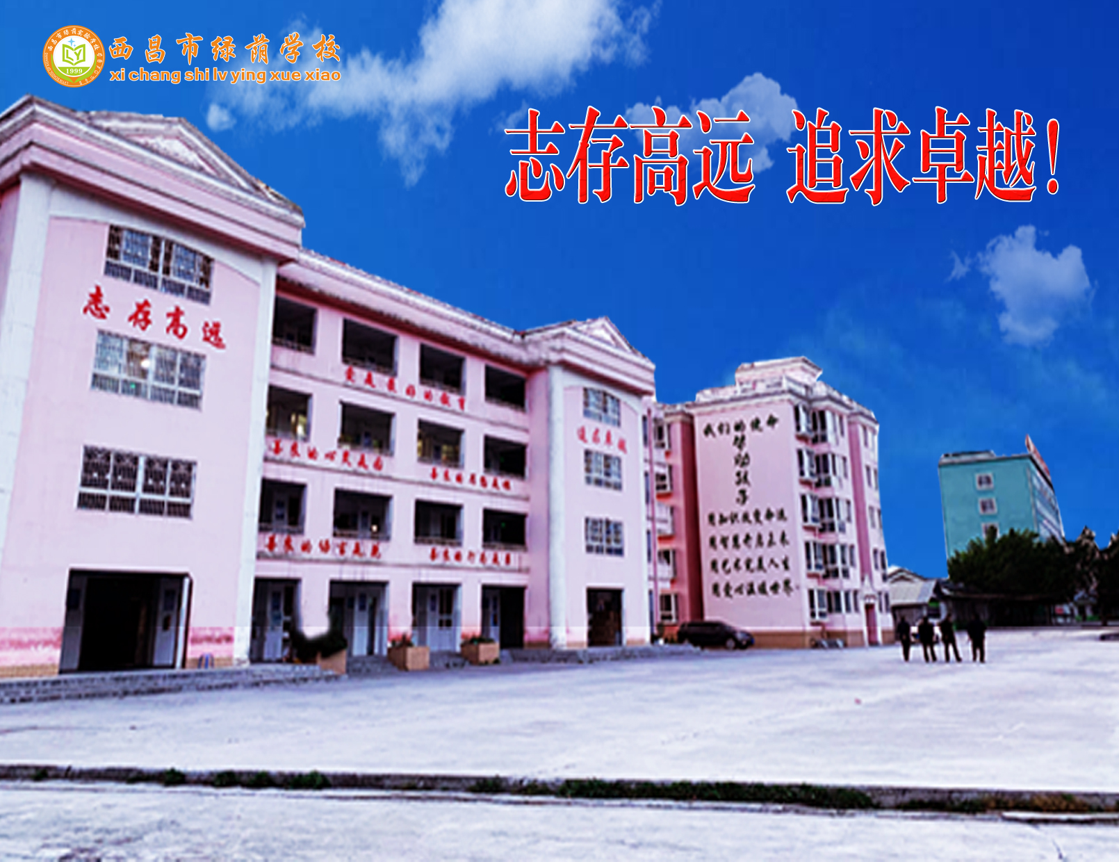 西昌市绿荫学校