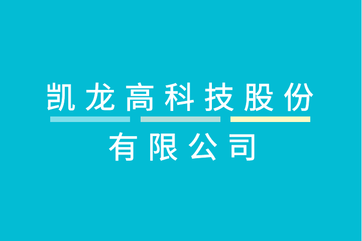 凯龙高科技股份有限公司