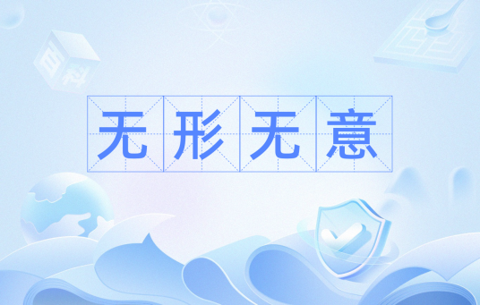 无形无意_百度百科