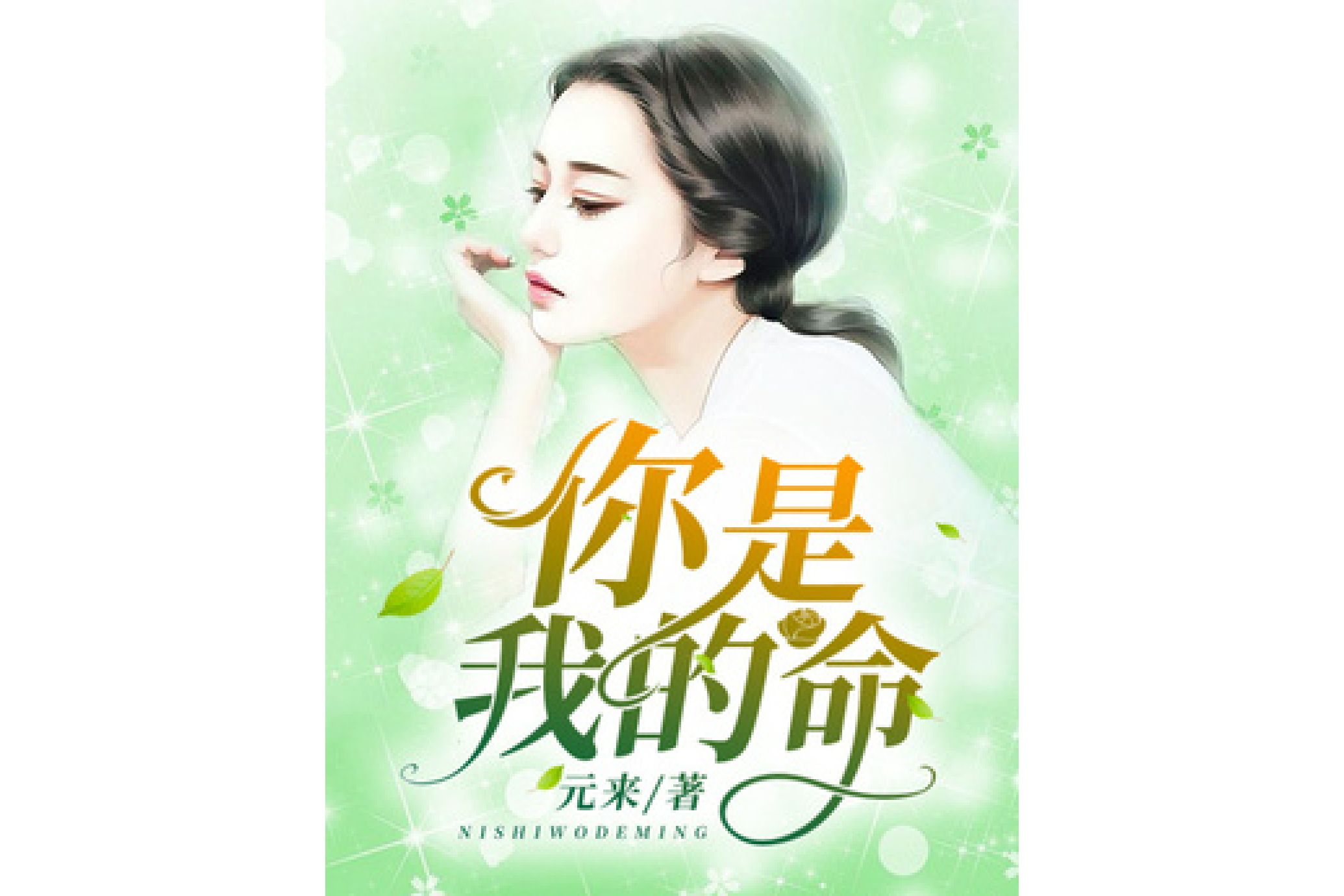 你是我的命
