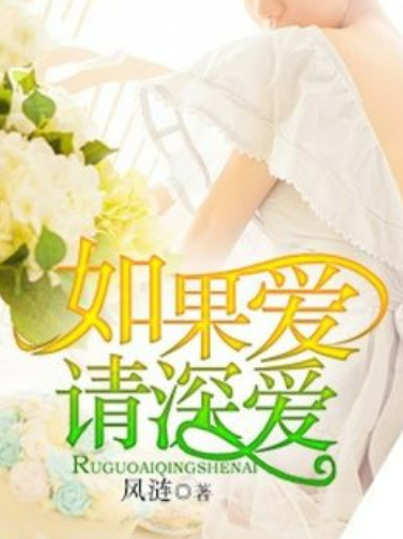 如果爱,请深爱
