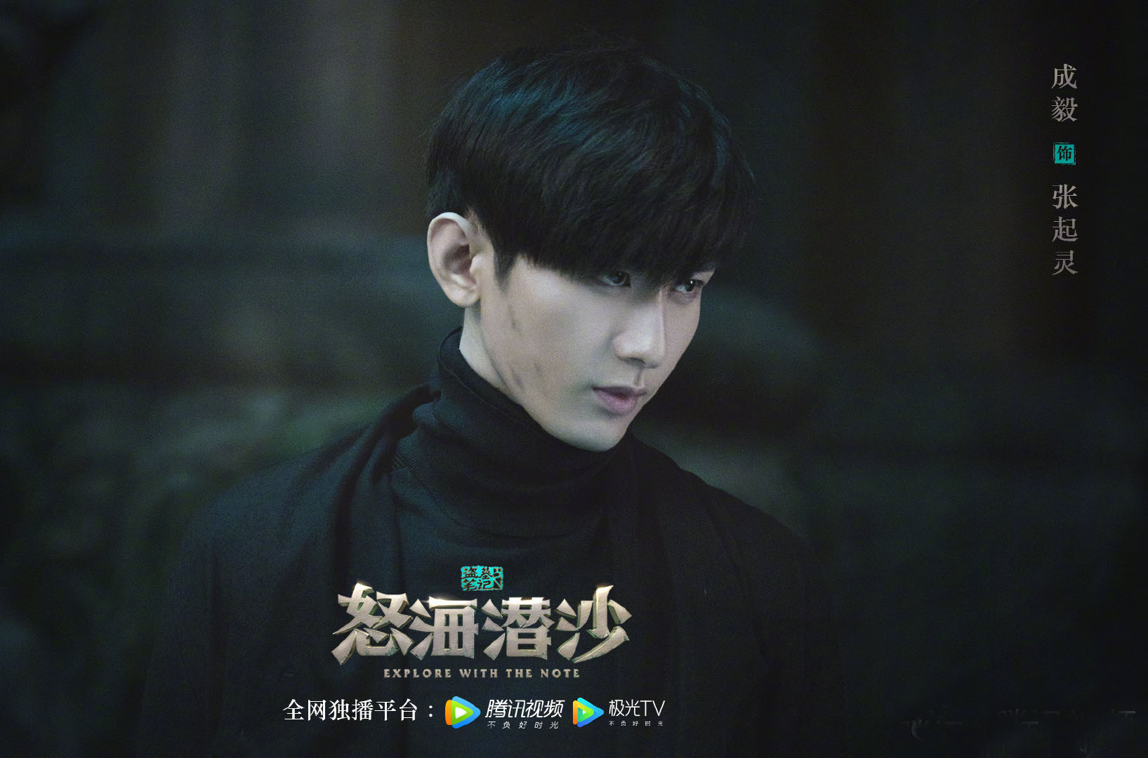 怒海潜沙&秦岭神树