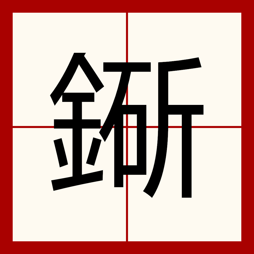  p>   ,异体字:  a target="_blank" href="/item/斤">斤 /a> 釿,拼音