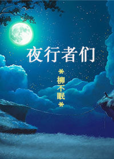夜行者们_百度百科