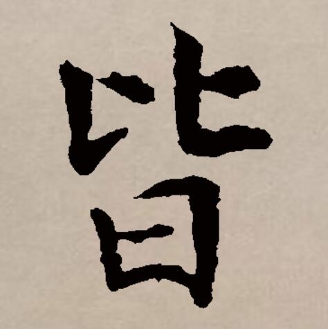  p>皆(拼音:jiē)是汉语通用规范一级汉字(常用字).