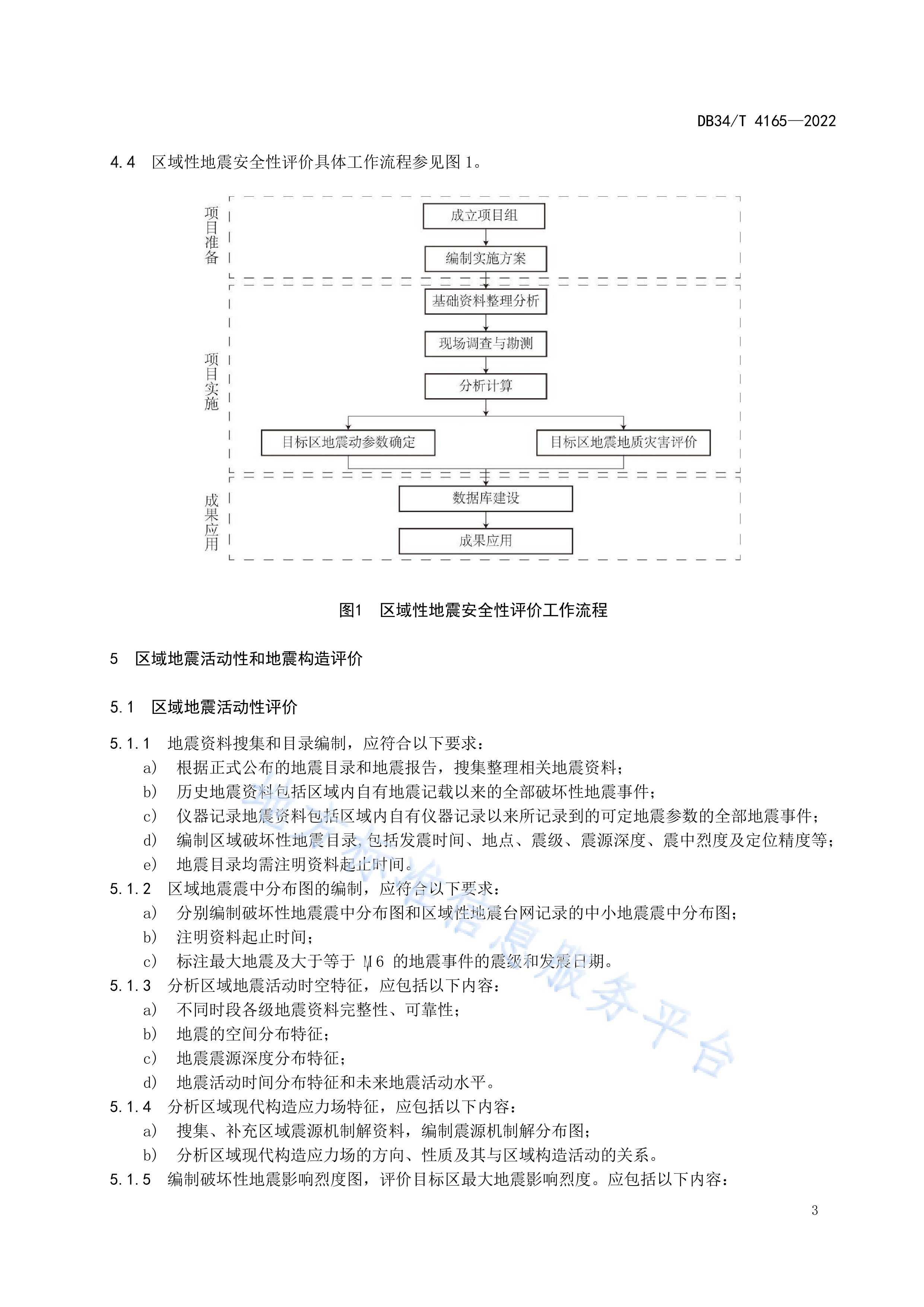 区域性地震安全性评价技术规范