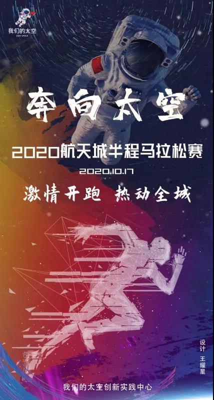 "奔向太空"2020年航天城半程马拉松赛