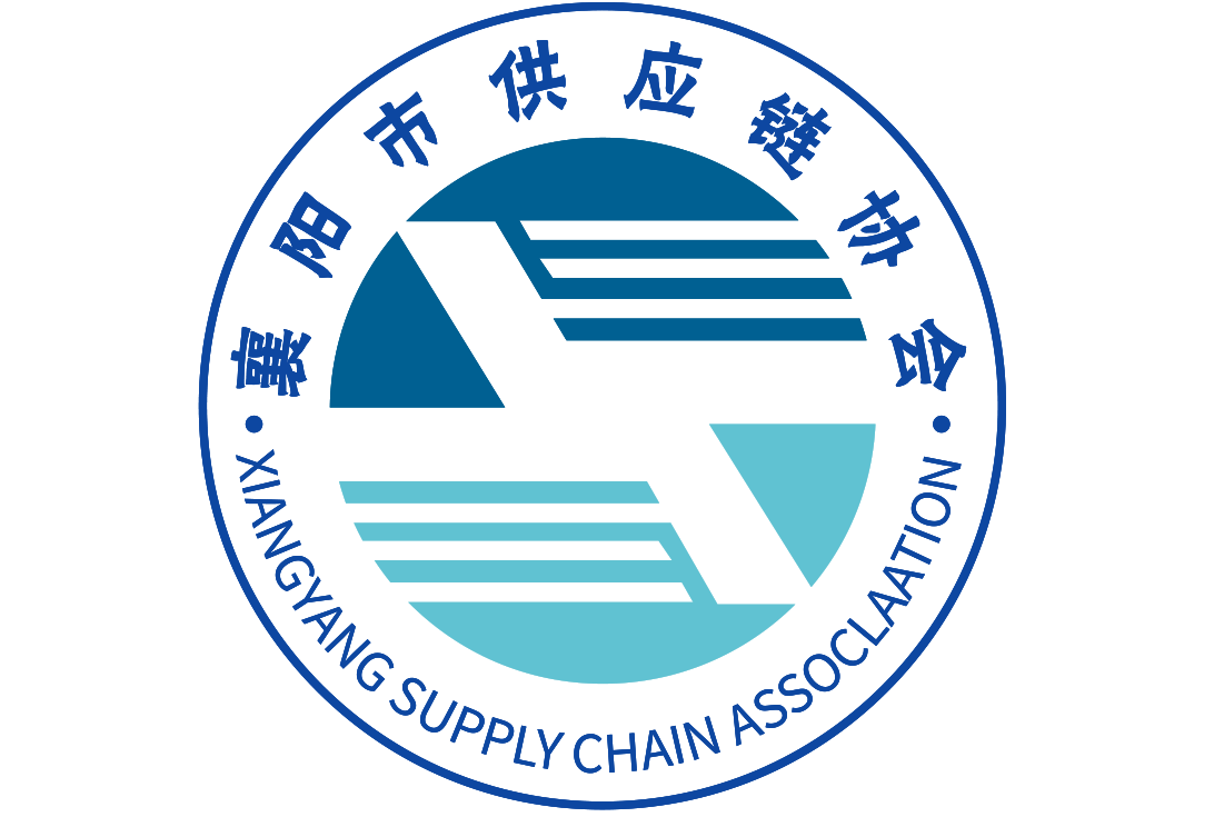 襄阳市供应链协会