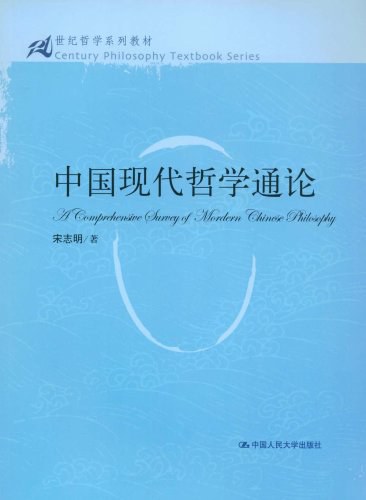 中国现代哲学通论
