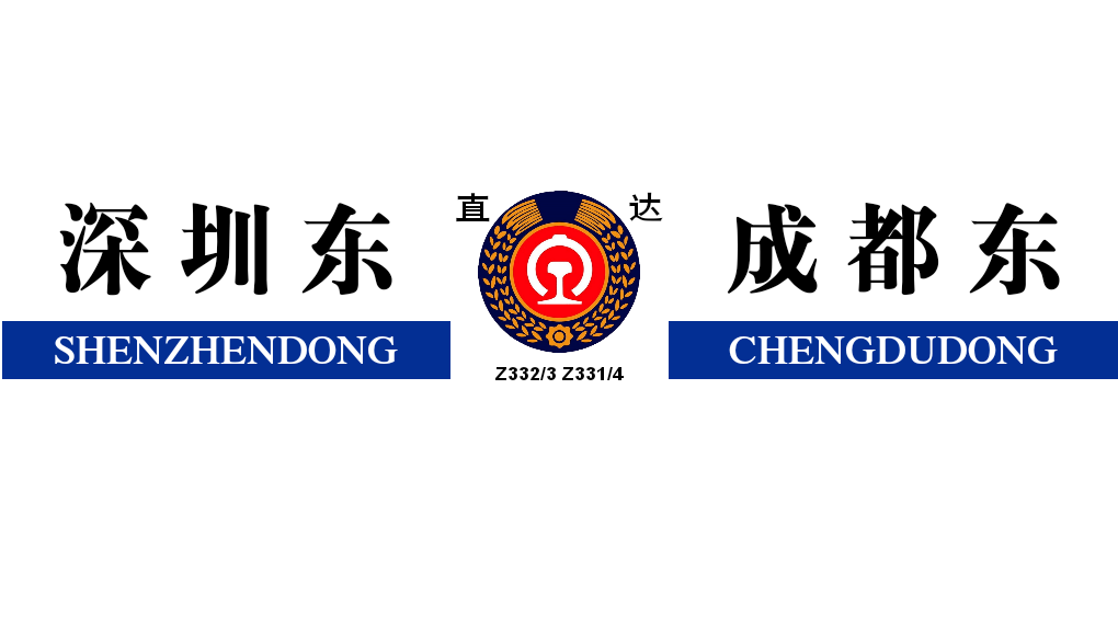  p> b>z332/333,z334/331次列车 /b>是中国铁路运行于 a target="