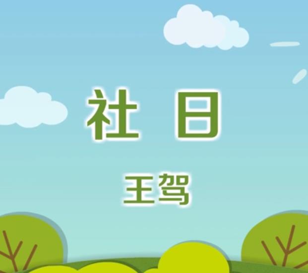  p>《社日》是诗人 a target="_blank" href="