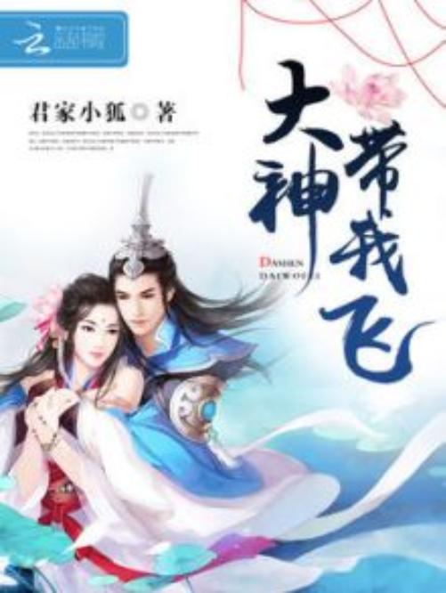 大神,带我飞