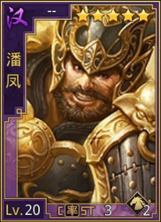 潘凤（游戏《率土之滨》中的角色）_百度百科