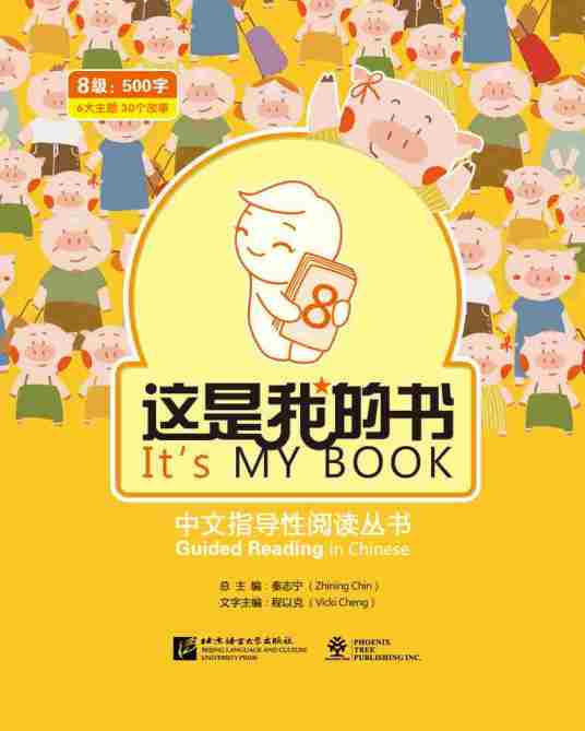 这是我的书——中文指导性阅读丛书（第8级）_百度百科