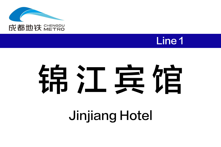 锦江宾馆站