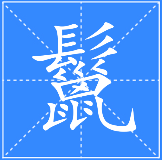 鬣_百度百科