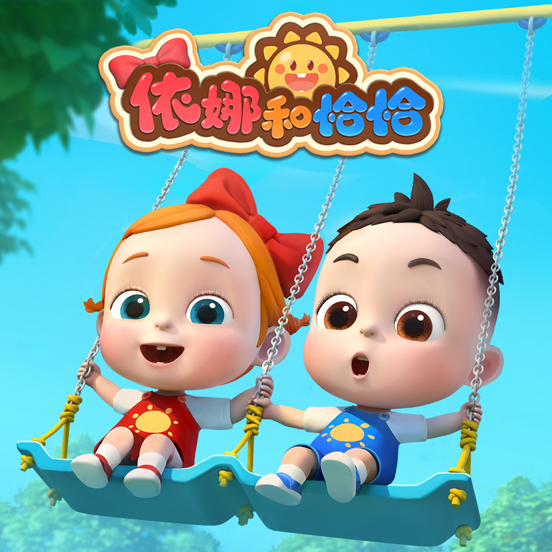 依娜和恰恰