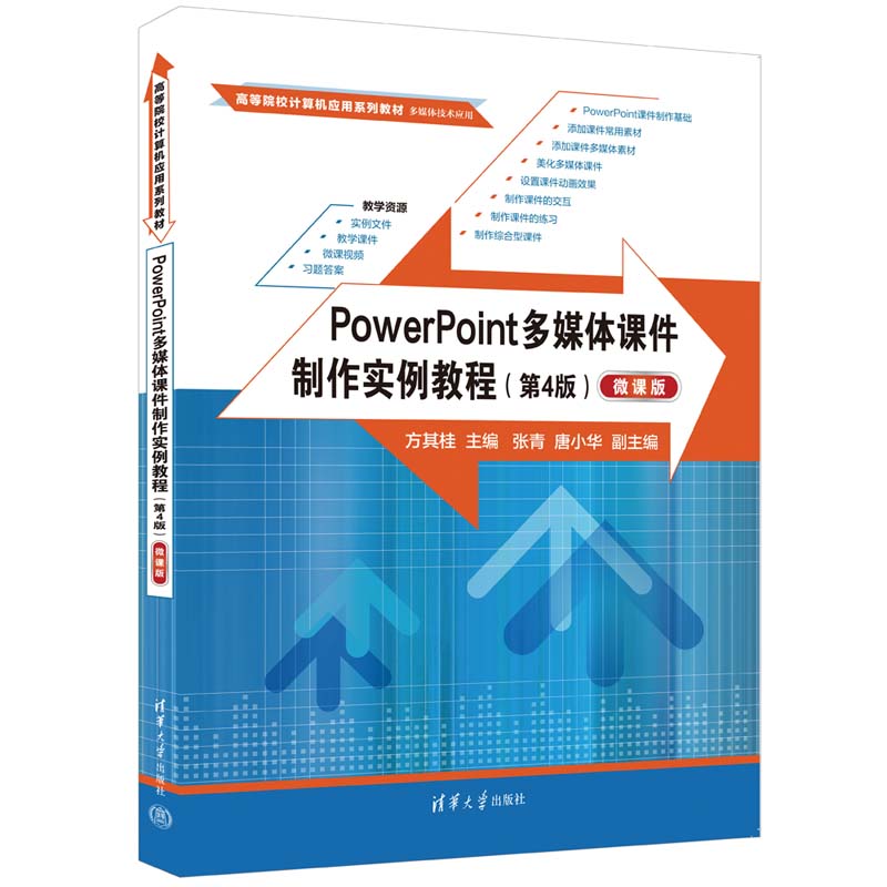 powerpoint多媒体课件制作实例教程(第4版)(微课版)