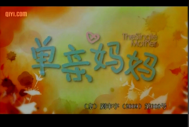 单亲妈妈