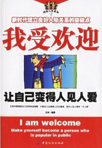 我受欢迎:让自己变得人见人爱