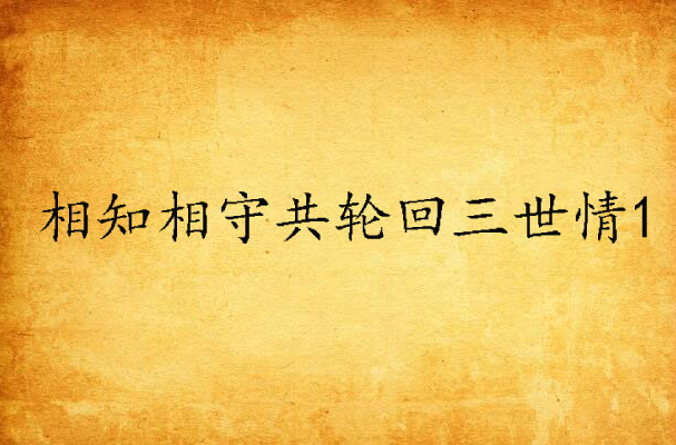 相知相守共轮回三世情1