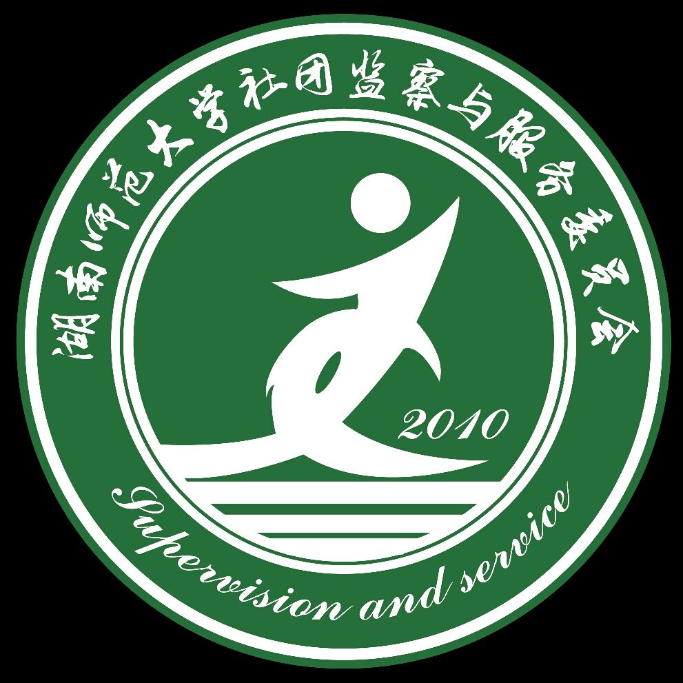 湖南师范大学社团联合会
