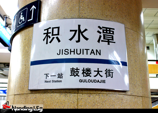 积水潭站