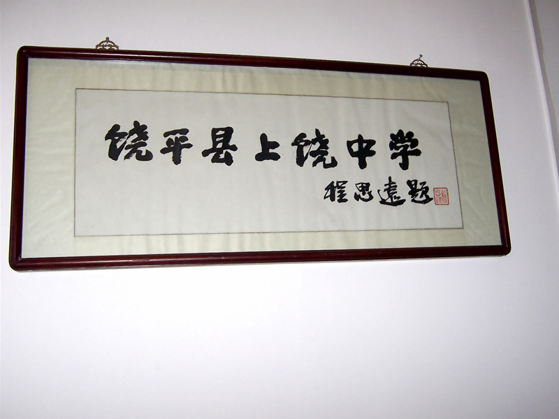 饶平县上饶中学