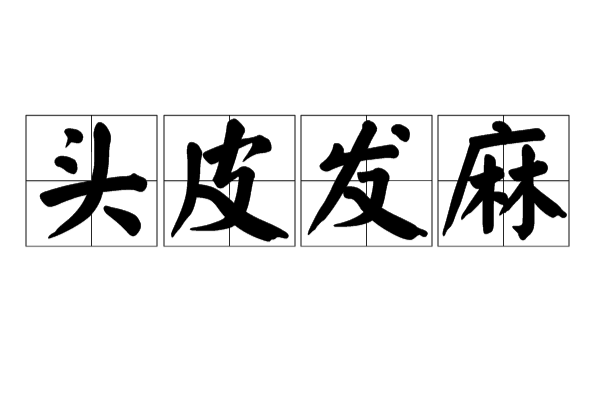 头皮发麻