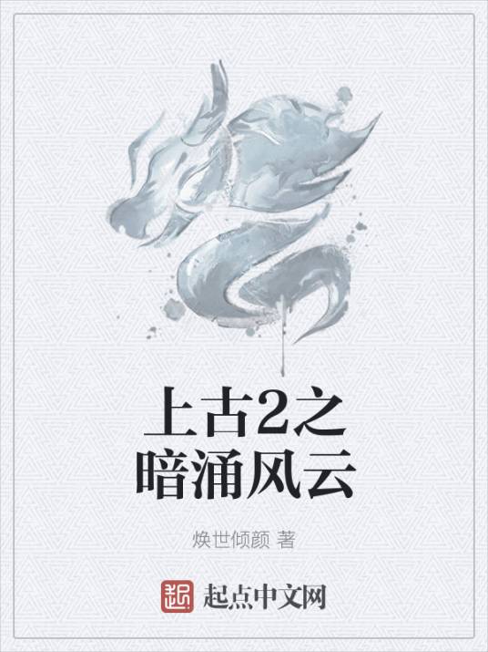 上古2之暗涌风云_百度百科