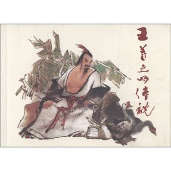 古代故事画库：王羲之的传说_百度百科