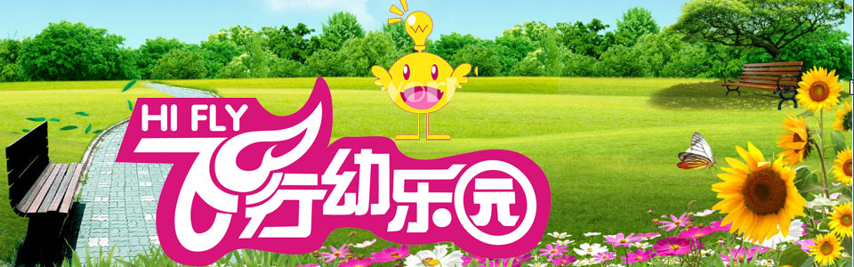 飞行幼乐园