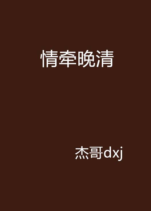 情牵晚清_百度百科