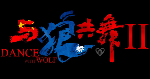 与狼共舞2