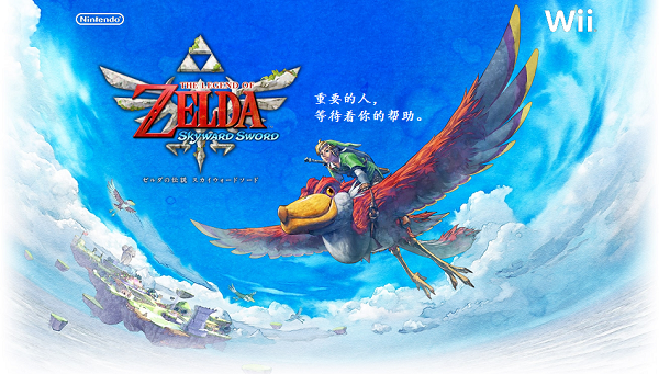 塞尔达传说天空之剑