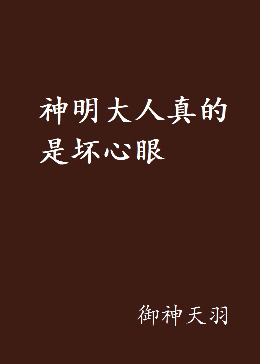 神明大人真的是坏心眼