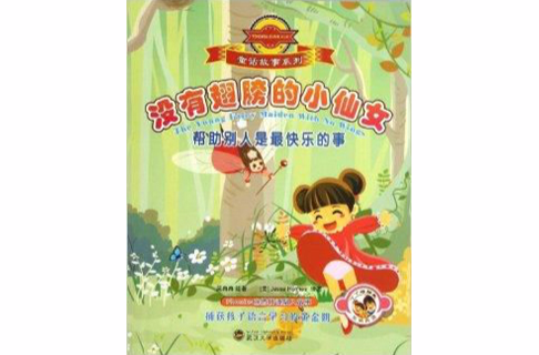 没有翅膀的小仙女/童话故事系列