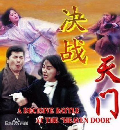 决战天门juezhantianmen(1993)