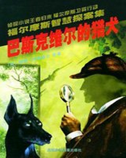 巴斯克维尔的猎犬