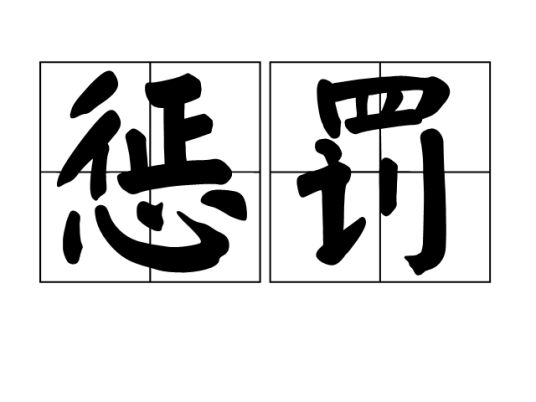 惩罚（汉语词语，指惩戒或责罚行为）_百度百科