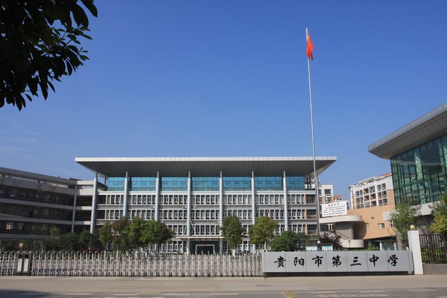  p>贵阳市第三中学创办于1949年,硬件设施配备优良的现代化花园式学校